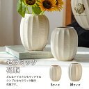 【送料無料】ベージュのシンプルなセラミック花瓶ベージュ 白 縦ひだ フラワーベース ホワイト 北欧風 セラミック 陶器 シンプル ナチュラル ナチュラルテイスト...