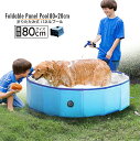 【送料無料】折りたたみ式パネルプール 直径80cm 水遊び 大型プール 円形プール おりたたみプール 折り畳みプール 自宅 家で 水遊び ペットプール犬 いぬ 水遊びプール スリム コンパクト収納 折れるプール ビニールプール ベビープール