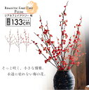 【送料無料】 リアルフェイクツリー 梅の花 アーティフィシャルフラワー シンプル 北欧風 ガーデニング 白梅 赤梅 桃梅 フェイクグリーン インテリアフラワー お花 リアル造花 ブーケ フラワーアレンジメント 花束 一輪 ミニブーケ おしゃれ 可愛い