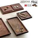 【送料無料】木製無垢材コースター 絢爛-KenRan- 単品 / セット 見せる収納 アクセサリーケース 北欧木製 北欧風 ナチュラルウッド 小皿 菓子皿 茶碗...