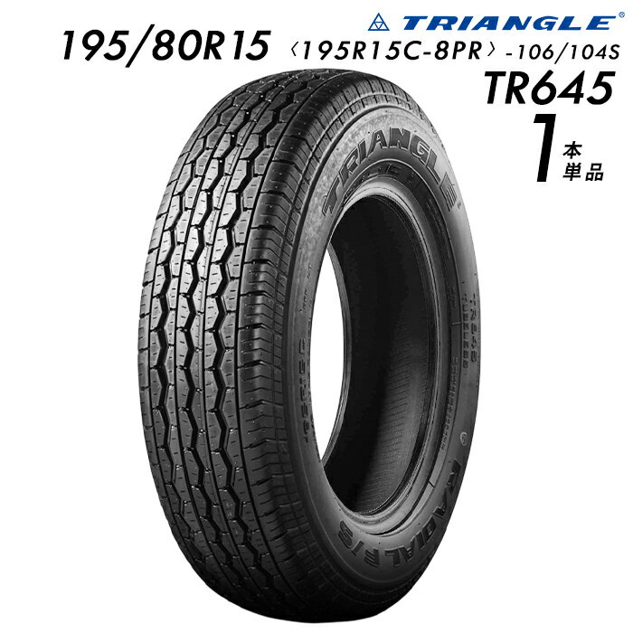 【タイヤ交換可能】【2025年製】195/80R15 (195R15C-8PR-106/104S) TRIANGLE TR645【1本】たいや 19580..