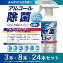 【送料無料】エタノス アルコール除菌スプレー 350ml【3本セット・8本セット・24本セット】アルコールスプレーボトル おしゃれ 手指 ウイルス除菌 消臭 消...