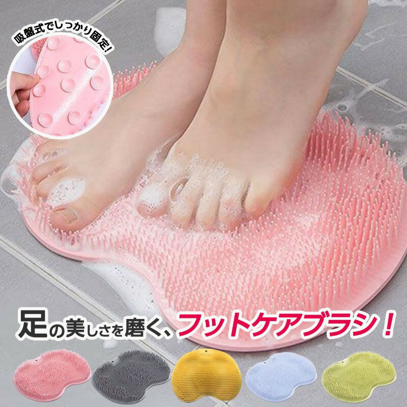 ★【今だけこの価格！】【送料無料】フットブラシ 足洗い 足洗いマット 吸盤付き 壁掛けフックホール付き 足裏 角質除去 足裏ブラシ フットケア お風呂 足 水虫 柔らか マット かかと 足洗マット シリコン 角質 ケア マッサージ フットウォッシャー パスマット 冷え性