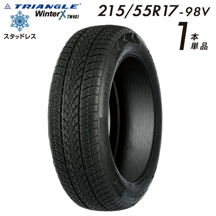 【タイヤ交換可能】【送料無料】 2025年製 TRIANGLE WinterX TW401 スタッドレスタイヤ 新品 街乗り 215/55R17-98V【1本単品】たいや 2155517 215/55/17 スノータイヤ 冬用タイヤ 冬タイヤ スキー スノーボード 雪道 ※タイヤホイールセットでは御座いません。