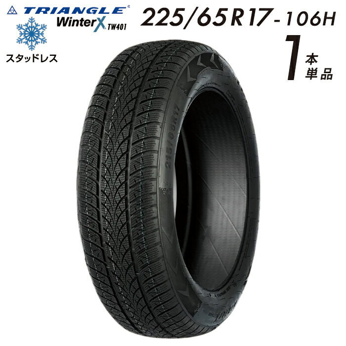【タイヤ交換可能】【送料無料】 2025年製 TRIANGLE WinterX TW401 スタッドレスタイヤ 新品 街乗り 225/65R17-106H【1本単品】たいや 2256517 225/65/17 スノータイヤ 冬用タイヤ 冬タイヤ スキー スノーボード 雪道 ※タイヤホイールセットでは御座いません。