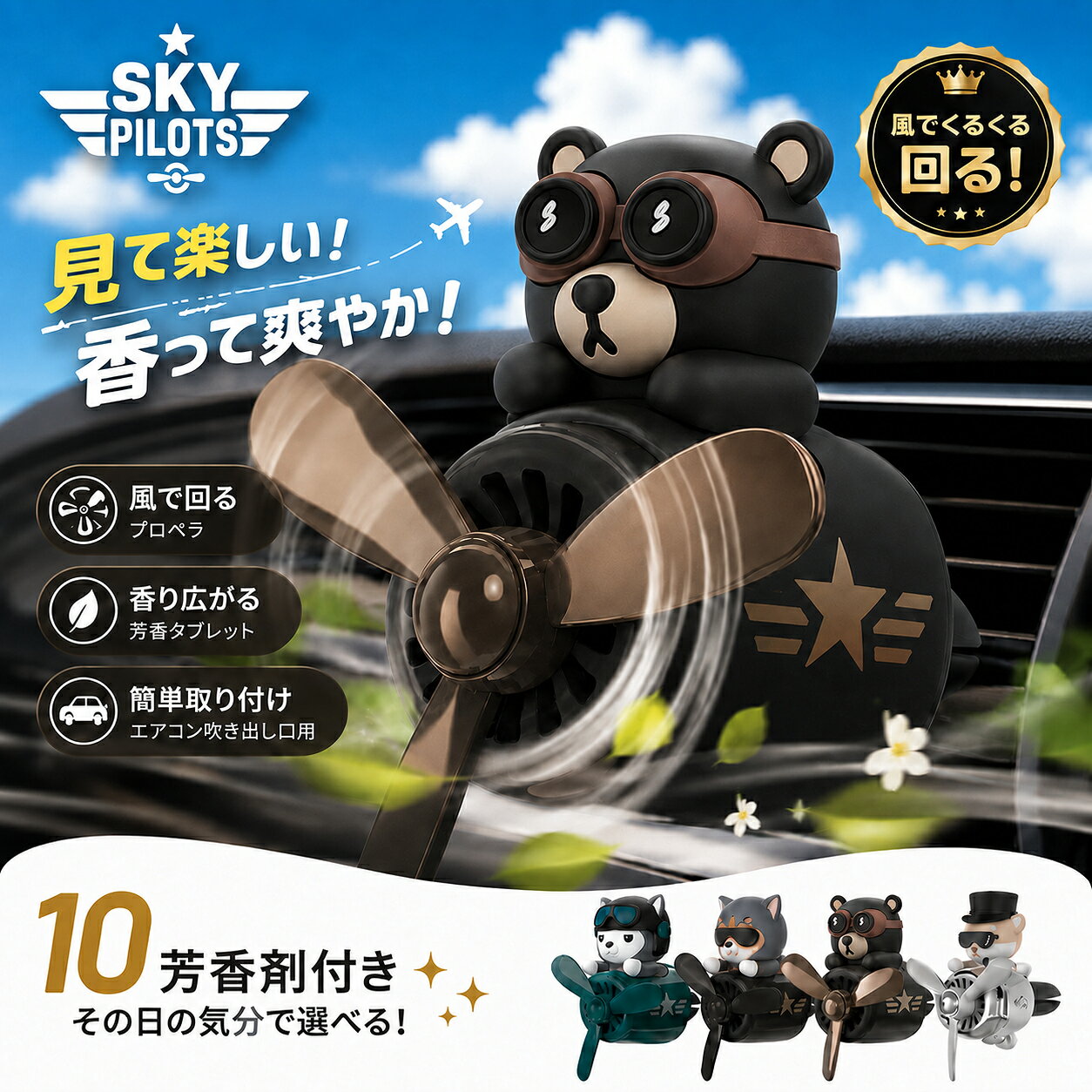 【芳香剤10個付き！】車 芳香剤 スカイパイロット車用芳香剤 アロマディフューザー エアコン吹き出し口 クリップ式 かわいい おしゃれ プロペラ 回る 車載 カーフレグランス 消臭 ギフト カーアクセサリー 車内インテリア プレゼント SKY PILOTS 動物 犬 熊 ベア 猫
