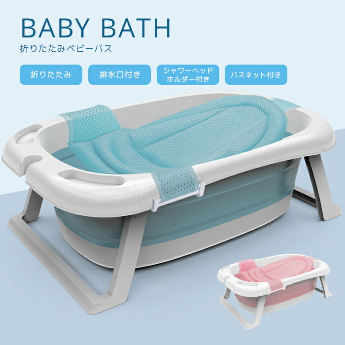 楽天タカラBOX　JAPAN　楽天市場店【送料無料】ベビーバス 折りたたみ簡単収納お風呂 BABY BATH プール 沐浴 折り畳み もくよく 赤ちゃん 排水口 シャワーヘッドホルダー 多機能 バスネット マット かわいい カワイイ 可愛い おしゃれ 男の子供用 女の子 シンク ギフト 排水穴 コンパクト 省スペース