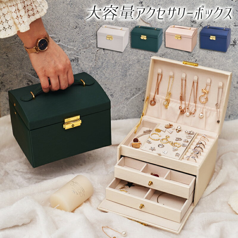 楽天タカラBOX　JAPAN　楽天市場店【送料無料】フェイクレザーアクセサリーボックス オシャレ カワイイ 小物入れ PUレザー 大容量 コンパクト 省スペース収納 持ち運び ハンドワゴン コスメボックス 貴金属 ジュエリーボックス 宝石箱 収納ケース レディース メンズ 女の子 姫系