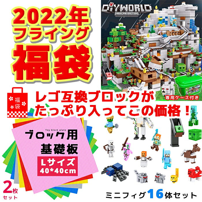 【送料無料】2022年 レゴ互換ブロック福袋 洞窟 ミニフィグ16体 基礎板2枚知育玩具 令和4年 LEGO互換製品 マイクラ風 おしゃれ かわいい 北欧 男の子 女の子 キッズ KIDS 人気 ふくぶくろ フクブクロ（LEGO純正のブロックとは異なります。）