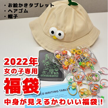 【ポスト投函：送料無料】【数量限定100】2022年 女の子用福袋 帽子 ヘアゴム お絵かきタブレット福袋 2022年 2021年 令和4年 お絵かきタブレット ヘアゴム フェイスガード付き帽子 キッズ メンズ レディース クリスマスプレゼント 誕生日プレゼント 女子