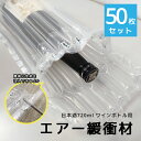 【送料無料】酒瓶用エアマッスル エアー緩衝材【50枚セット】エアパッキン ボトル 瓶 プチプチ ぷちぷち 梱包資材 日本酒 ワイン 焼酎 梅酒 ウイスキー ウィ...