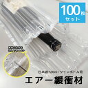 【送料無料】酒瓶用エアマッスル エアー緩衝材【100枚セット】エアパッキン ボトル 瓶 プチプチ ぷちぷち 梱包資材 日本酒 ワイン 焼酎 梅酒 ウイスキー ウィスキー 720ml 空気緩衝材 衝撃吸収 一升瓶は完全に包むことができません。 1