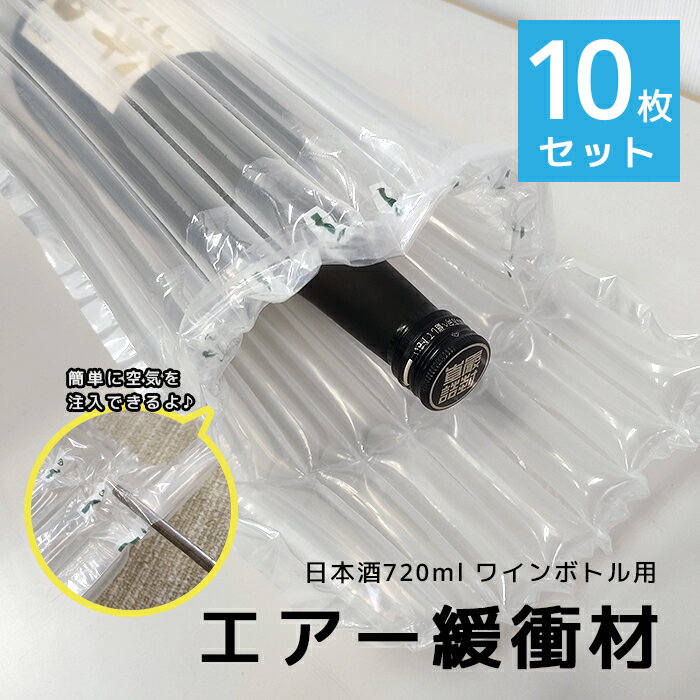 【送料無料】【ポスト投函配送】エアー緩衝材【10枚セット】エアパッキン ボトル 瓶 プチプチ ぷちぷち 梱包資材 日本酒 ワイン 焼酎 梅酒 ウイスキー ウィスキー 720ml 空気緩衝材 衝撃吸収 一升瓶は完全に包むことができません。