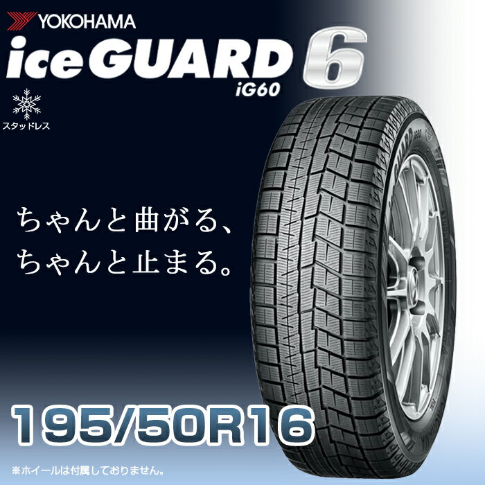 【タイヤ交換可能】【送料無料】【2023年製】16インチタイヤ YOKOHAMA iceGUARD6 ig60 195/50R16-84Q 【1本】たいや1955016 ヨコハマタイヤ アイスガード スノータイヤ 冬用タイヤ snowtire studless tire スキー スノーボード アイスバーン 雪道 雪国 横浜タイヤ