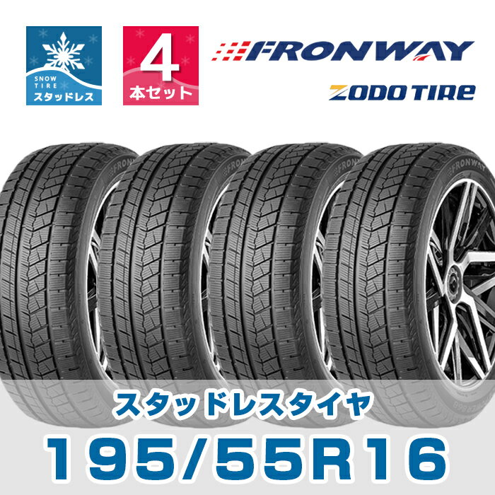 16インチ スタッドレスタイヤ 195/55R16 FRONWAY ICEPOWER868たいや1955516 スノータイヤ 冬用タイヤ snowtire studless tire スキー スノーボード アイスバーン 雪道 雪国 DUNLOPよりおすすめ！