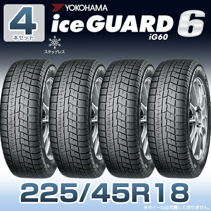 【送料無料】【2023年製】18インチタイヤ YOKOHAMA iceGUARD6 ig60 225/45R18-95Q 【4本セット】2254518 ヨコハマタイヤ アイスガード スノータイヤ 冬用タイヤ snowtire studless tire スキー スノーボード アイスバーン 雪道 雪国 横浜タイヤ