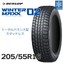 【タイヤ交換可能】【送料無料】【2023年製】16インチタイヤ DUNLOP WINTER MAXX02 205/55R16 1本単品 たいや2055516 ダンロップ ウィンターマックスゼロツー スノータイヤ 冬用タイヤ 冬タイヤ snowtire studless tire スキー スノーボード アイスバーン 雪道 雪国