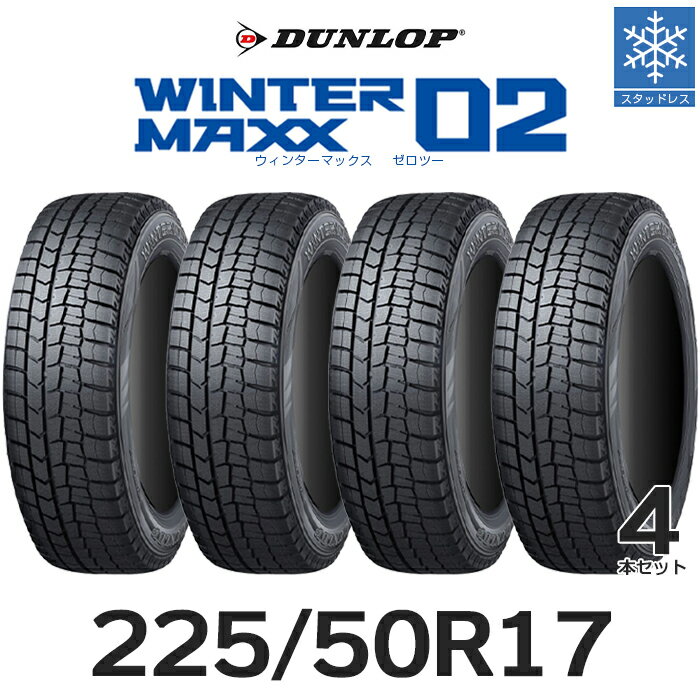 17インチタイヤ DUNLOP WINTER MAXX02 225/50R17 4本セット たいや2255017 ダンロップ ウィンターマックスゼロツー スノータイヤ 冬用タイヤ 冬タイヤ snowtire studless tire スキー スノーボード アイスバーン 雪道 雪国