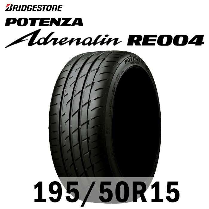 【タイヤ交換可能】【送料無料】15インチタイヤ 195/50R15-82W BRIDGESTONE ADRENALIN RE004 【1本】たいや1955015 19550R15 195/5015 サマータイヤ 夏タイヤ 標準タイヤ ノーマルタイヤ 低燃費 ブリジストン ポテンザ アドレナリン