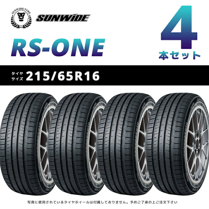 【タイヤ交換可能】【送料無料】【2023年製】16インチタイヤ 215/65R16-98H 4本セット sunwideたいや2156516 サマータイヤ 夏タイヤ 標準タイヤ ノーマルタイヤ 低燃費 DUNLOPブリジストンよりも高コスパでおすすめ！