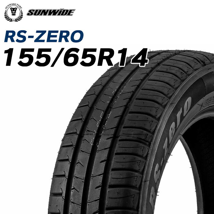 【タイヤ交換可能】【送料無料】14インチタイヤ 155/65R14-75T 1本 SUNWIDE サンワイドたいやRS-ZERO 1556514 サマータイヤ 夏タイヤ 標準タイヤ ノーマルタイヤ 低燃費 ミニバン ワゴン 軽自動車 DUNLOPブリジストンやYOKOHAMAタイヤより人気