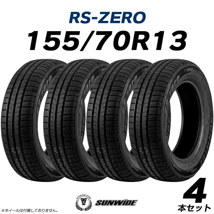 13インチタイヤ 155/70R13-75T SUNWIDE RS-ZEROたいや1557013 サンワイド サマータイヤ 夏タイヤ 標準タイヤ ノーマルタイヤ 低燃費 4本セットも販売中！