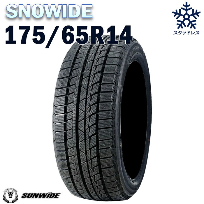 【タイヤ交換可能】【送料無料】【2023年製】14インチタイヤ SUNWIDE SNOWIDE 175/65R14-82T 【1本】たいや1756514 sunwde snowide スタッドレスタイヤ スノータイヤ 冬用タイヤ snowtire studless tire アイスバーン 雪道 雪国 単品 4本セットも販売中！