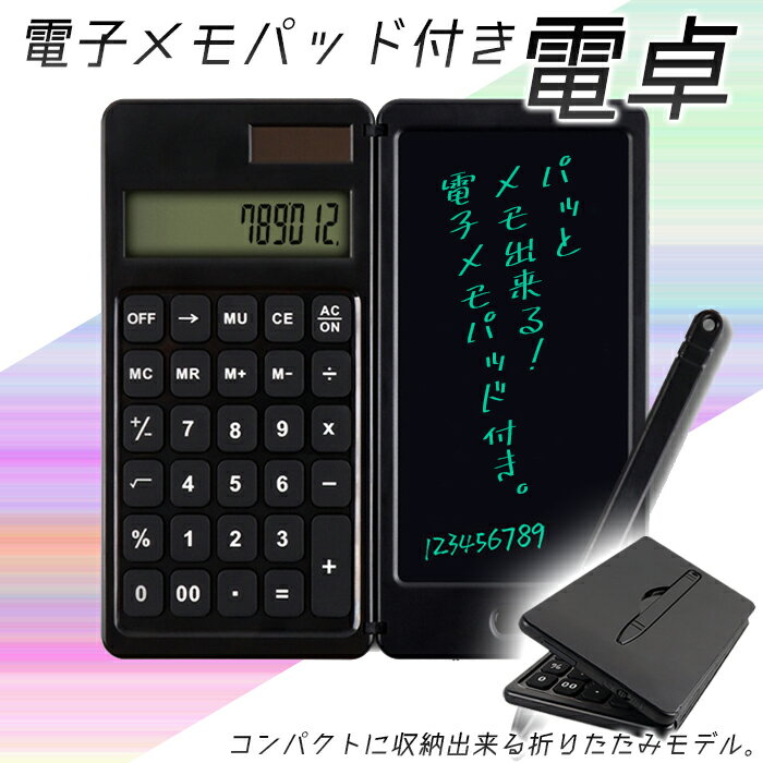 【送料無料】電子メモパッド付き電卓 でんたく 電子タブレット付き電卓 電たく 電子メモ帳 デジタルメモ タッチペン付き 手書きメモ デジタルペーパー デジタルメモパッド 持ち運び 消去ロック ロック機能 電子ノート スマホサイズ 物忘れ防止のサムネイル