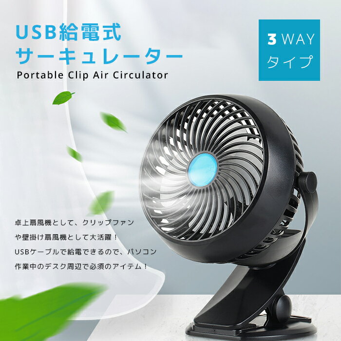 【送料無料】USB充電式卓上扇風機 クリップ式サーキュレーター 首振り 回る 送風 夏 持ち運び デスクトップ 冷風 格子カバー 風が強い ミニ せんぷうき 北欧 パワフル かわいい おしゃれ 可愛い お洒落 18650バッテリー内蔵 小さい 強い 360°回転 360度回転