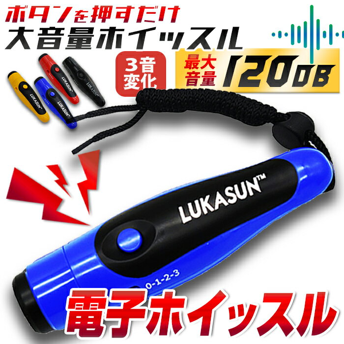 【送料無料】爆音120dB 電子ホイッスル ボタン電池4個 大音量ホイッスル 音色変化 音変化 ワンプッシュホイッスル 防災ホイッスル 電気ホイッスル 電子笛 防災笛 熊除け笛 熊除けホイッスル 工…