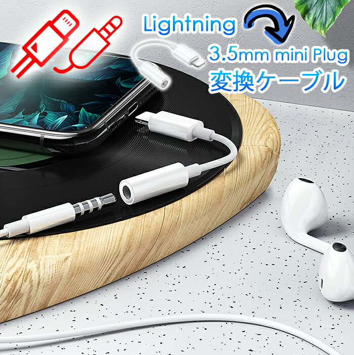 【送料無料】Lightningケーブル⇔3.5mm mini Plug 変換ケーブル13cm iPhone用変換ケーブル ライトニング変換 ライトニングケーブル変換 ヘッドホン変換 イヤホン変換 高音質 ボリューム調整対応 マイク対応 4極プラグ 4極プラグ ステレオミニプラグ ウォークマン