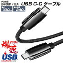 【送料無料】爆速240w充電 PD対応 USB C-Cケーブル 1メートル USB-CtoCケーブル CCケーブル パワーデリバリー対応 240W充電器 充電ケーブル 高速充電 最速 高耐久ケーブル ナイロン編み 1m 100cm 48V5A PD3.1 高速転送 タイプC android アンドロイド スマホ充電