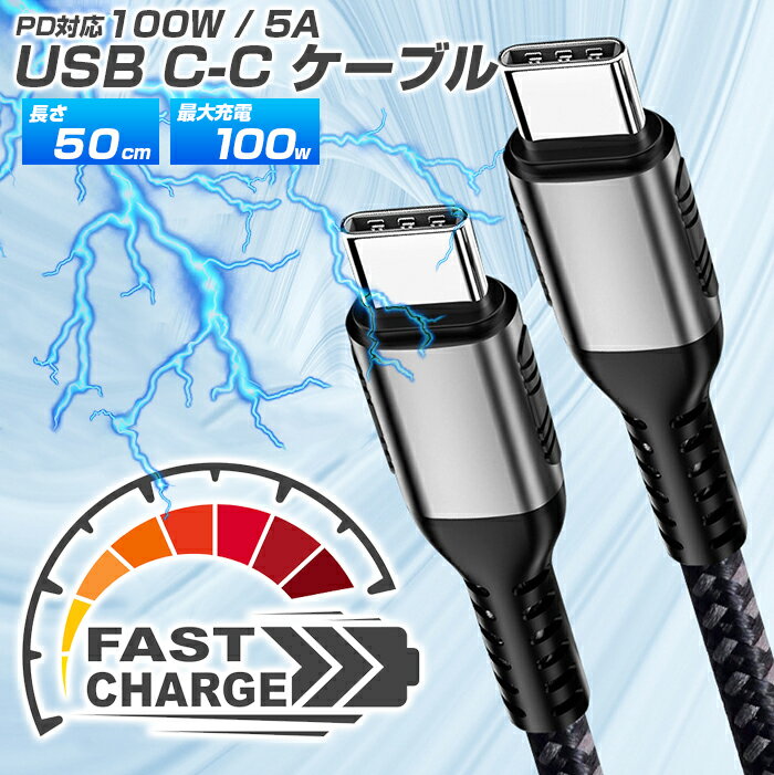 【送料無料】PD対応100w充電USB C-Cケーブル 50cm USB-CtoCケーブル CCケーブル パワーデリバリー対応 100W充電器 充電ケーブル 高速充電 最速 高耐久ケーブル ナイロン編み 0.5m 高速転送 タイプC android アンドロイド スマホ充電 E-markerチップ搭載