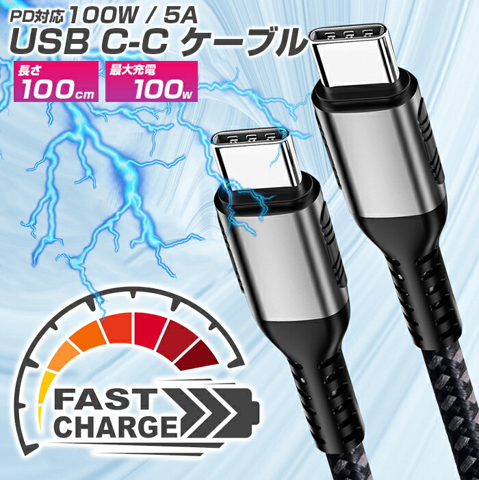 【送料無料】PD対応100w充電USB C-Cケーブル 100cm USB-CtoCケーブル CCケーブル パワーデリバリー対応 100W充電器 充電ケーブル 高速充電 最速 高耐久ケーブル ナイロン編み 1m 高速転送 タイプC android アンドロイド スマホ充電 E-markerチップ搭載