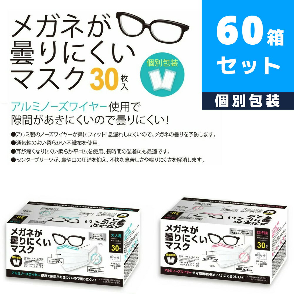 【送料無料】メガネが曇りにくいマスク 1800枚入り（30枚×60箱） 個別包装 個包装マスク 不織布 大きめ 小さめ カラー メンズ レディース 大人 女性用 男性用 冷感タイプや立体タイプよりおすすめ! おしゃれ かわいい 使い捨て 日本 韓国 中国で人気!