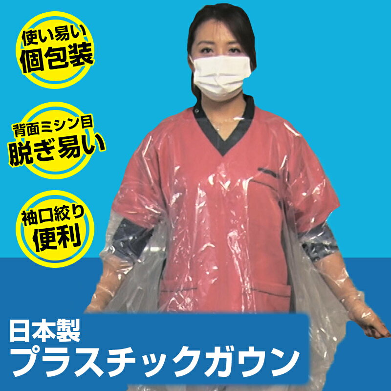 日本製 使い捨てプラスチックガウン長袖 使い捨て防護服 簡易防護服 袖絞り 脱ぎやすい 個包装 国産 業販可能 透明 ミシン目