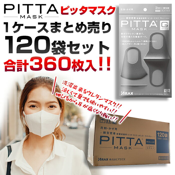 【送料無料】【業界最安】メーカー正規品 PITTAマスク ケース販売 3枚入り×120袋セット (360枚セット) おしゃれ 可愛い 長持ち 使いやすい ピッタマスク ぴったますく ピッタリマスク ぴったりマスク 大量販売 業販可能 まとめ売り 纏め売り セット販売 ケース売り