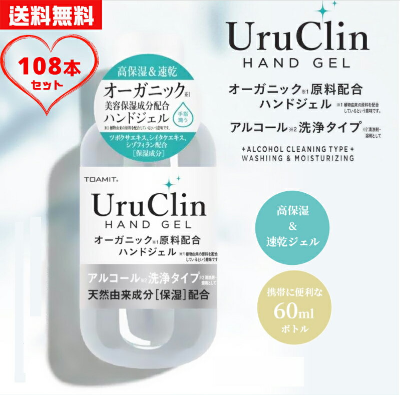 Uru Clin アルコールハンドジェルアルコールジェル 携帯用ボトル 除菌ジェル オーガニック保湿 在庫あり 抗菌 消臭 水洗い不要 ツボクサエキス シイタケエキス配合 アルコール洗浄 高保湿 美容保湿成分配合