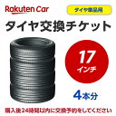 タイヤ交換チケット(タイヤの組み換え) 17インチ - 【4本】 タイヤの脱着・バランス調整込み【ゴムバルブ交換・タイヤ廃棄別】