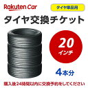 タイヤ交換チケット(タイヤの組み換え) 20インチ - 【4本】 タイヤの脱着・バランス調整込み【ゴムバルブ交換・タイヤ廃棄別】