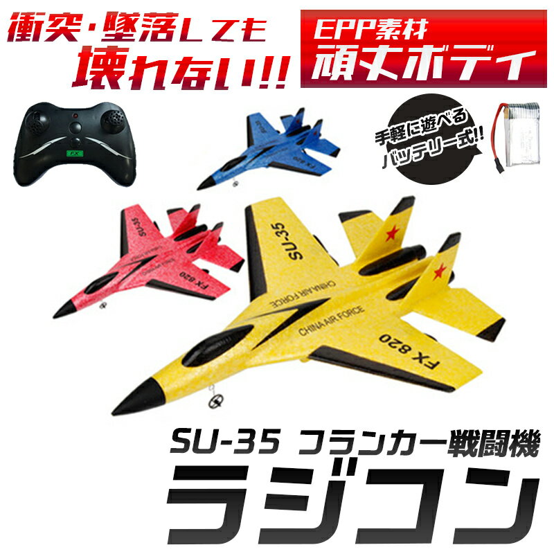 【お取り寄せ商品】【送料無料】壊れない飛行機ラジコン SU-35 USB充電バッテリー付き おしゃれ ...