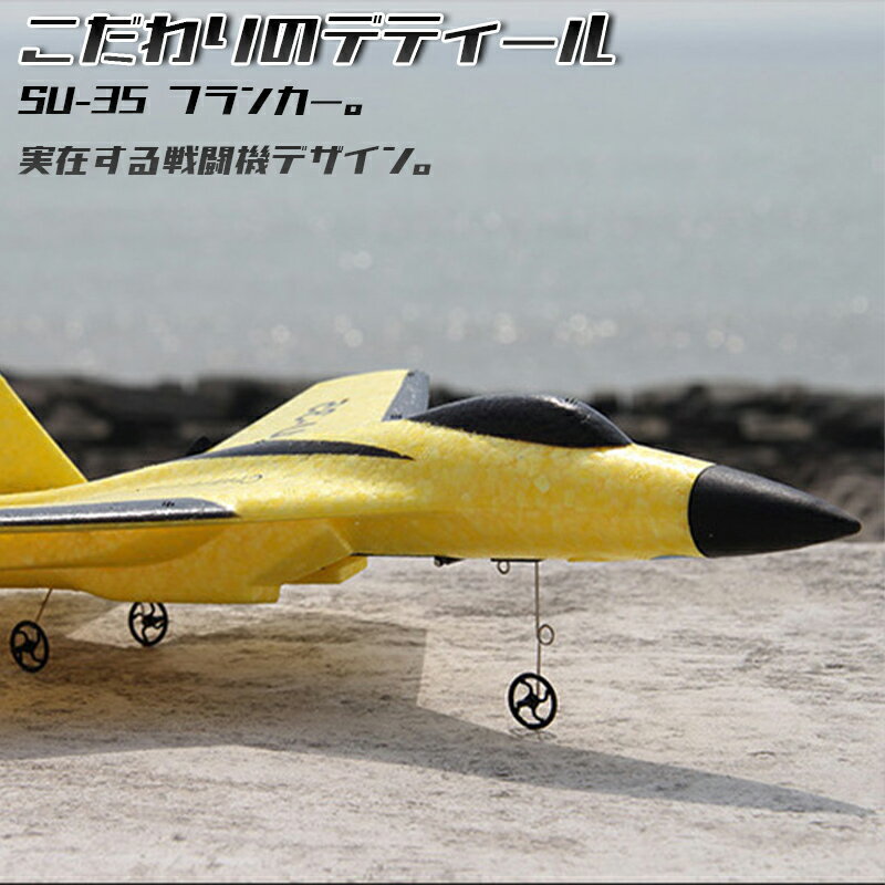 壊れない飛行機ラジコンSU-35