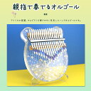 【送料無料】キッズカリンバ 初心者フルセット かりんば おしゃれ 長持ち 使いやすい 高耐久 北欧風 かわいい オシャレ カワイイ 北欧テイスト コンパクト収納 フィンガーピアノ ポータブル 子供用楽器 子どもピアノ 指ピアノ 子どもカリンバ 優しい音 癒し カリンバ 2