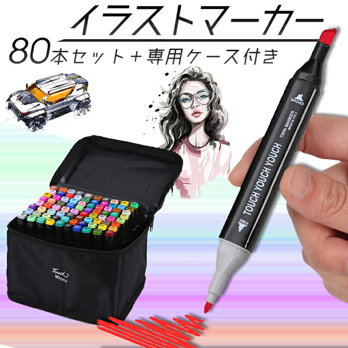 【送料無料】イラストマーカー 80色＋専用ケースセット サインペン80本セット 油性マーカー イラストライナー イラストペン マーカーペン アルコールマーカー アートマーカー 画材セット 塗り…