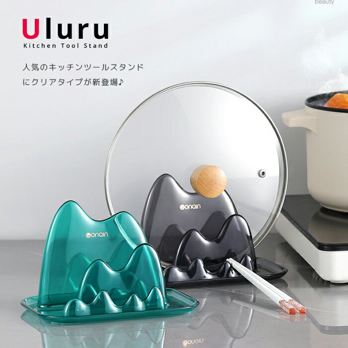 ★【今だけこの価格!】【送料無料】スケルトン 鍋ふたスタンド キッチンツールスタンド 【Uluru】クリア 透明 お玉スタンド フライ返し ターナー しゃくし ...