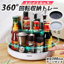 【送料無料】360°回転収納トレー ラージサイズ 調味料ラック 調味料トレー スパイスラック スパイストレー 卓上ラック 卓上トレー 回転ラック 回転トレー 調...