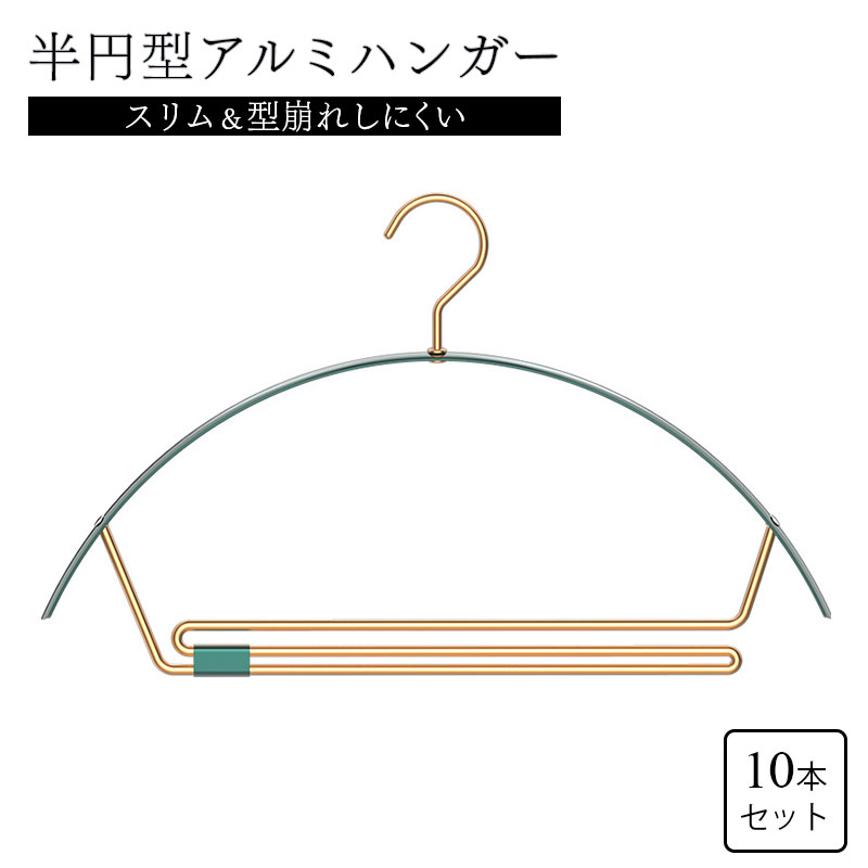 【送料無料】形崩れしにくい アルミハンガー 10本セット 半月型 オシャレ スリム すべらない 収納 おしゃれ オシャレ ズボン スカート ハンガー 洗濯ハンガー 衣類ハンガー まとめ売り スーツ 型崩れ防止 滑り止め 跡がつかない 変形しにくい 多機能 プレゼント ギフト