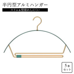 【送料無料】【在庫限り】形崩れしにくい アルミハンガー 5本セット 半月型 オシャレ アルミニウム スリム すべらない 収納 おしゃれ オシャレ ズボン スカート ハンガー 洗濯ハンガー 衣類ハンガー まとめ売り スーツ 型崩れ防止 滑り止め 跡がつかない 変形しにくい