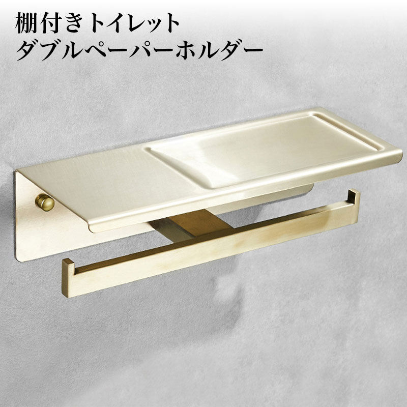 バータイプ棚付きトイレットペーパー ダブル ホルダー ゴールド【送料無料】 おしゃれ ステンレス スマホテーブル ロール バータイプ 北欧 シンプル 2連 アンティークゴールド ヴィンテージ トイレ スタイリッシュ ねじ取付 トイレットペーパーホルダーカバー カバー