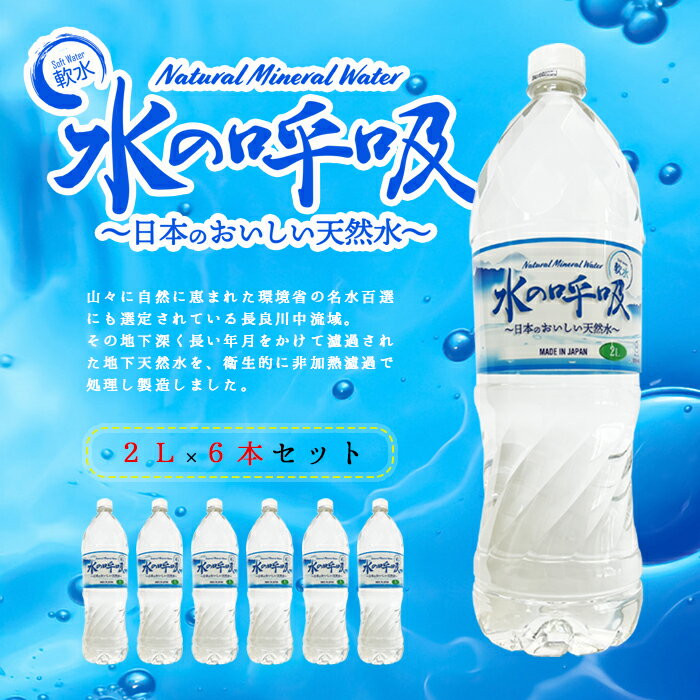 【送料無料】水の呼吸 ナチュラルミネラルウォーター【2リットル×6本（1カートン）】 BENMA 1ケース 2L 2000ml ケース販売 飲み水 美味..